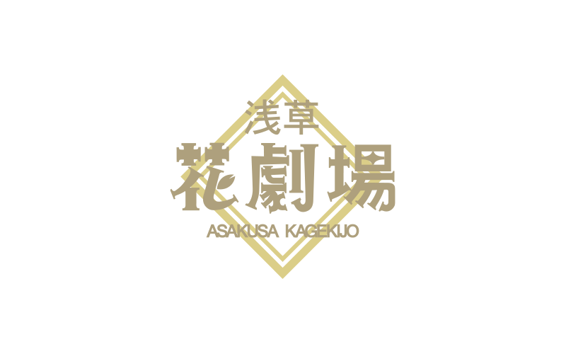浅草花劇場