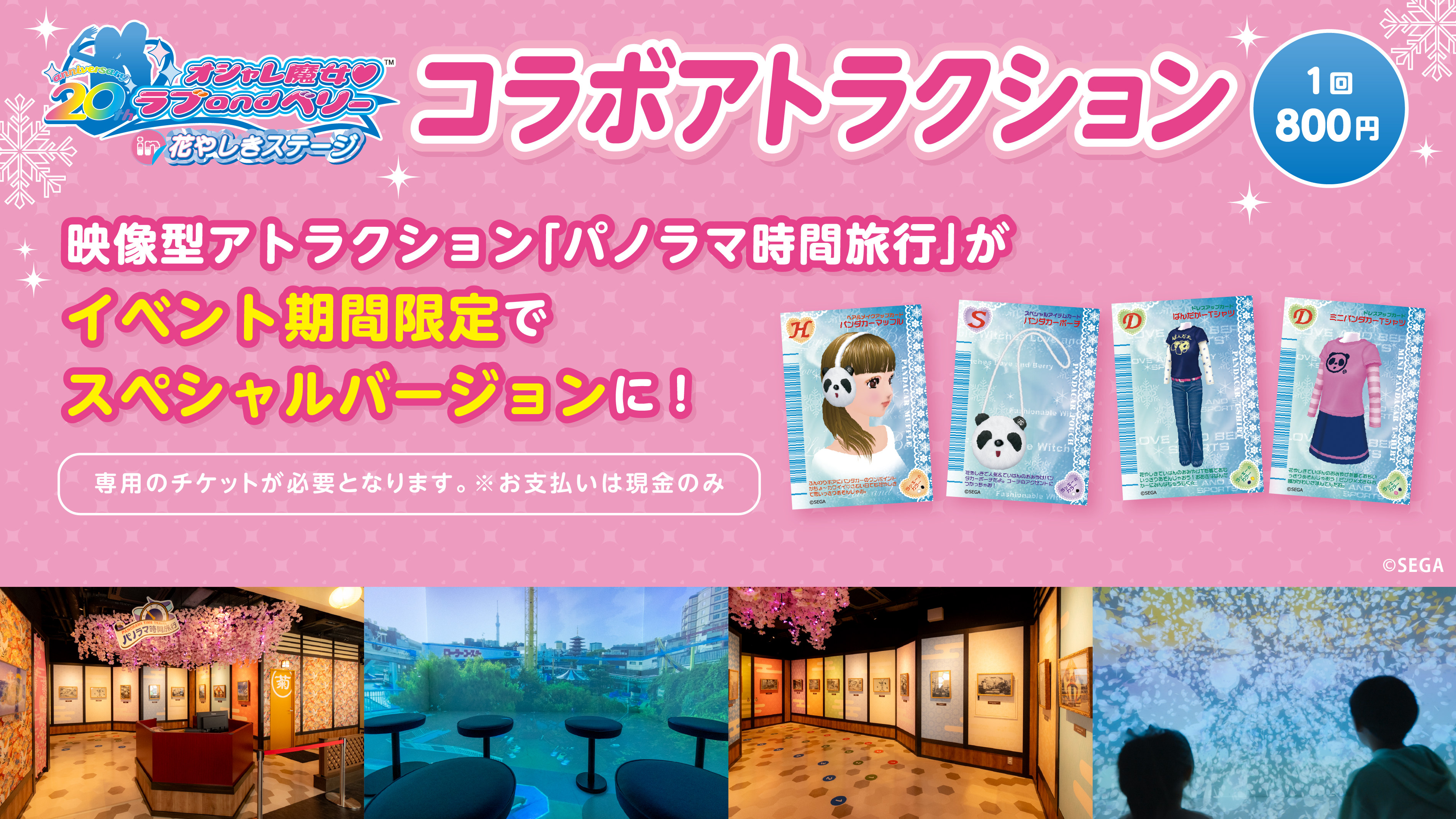 ラブベリ-バナー4_コラボアトラクション.png