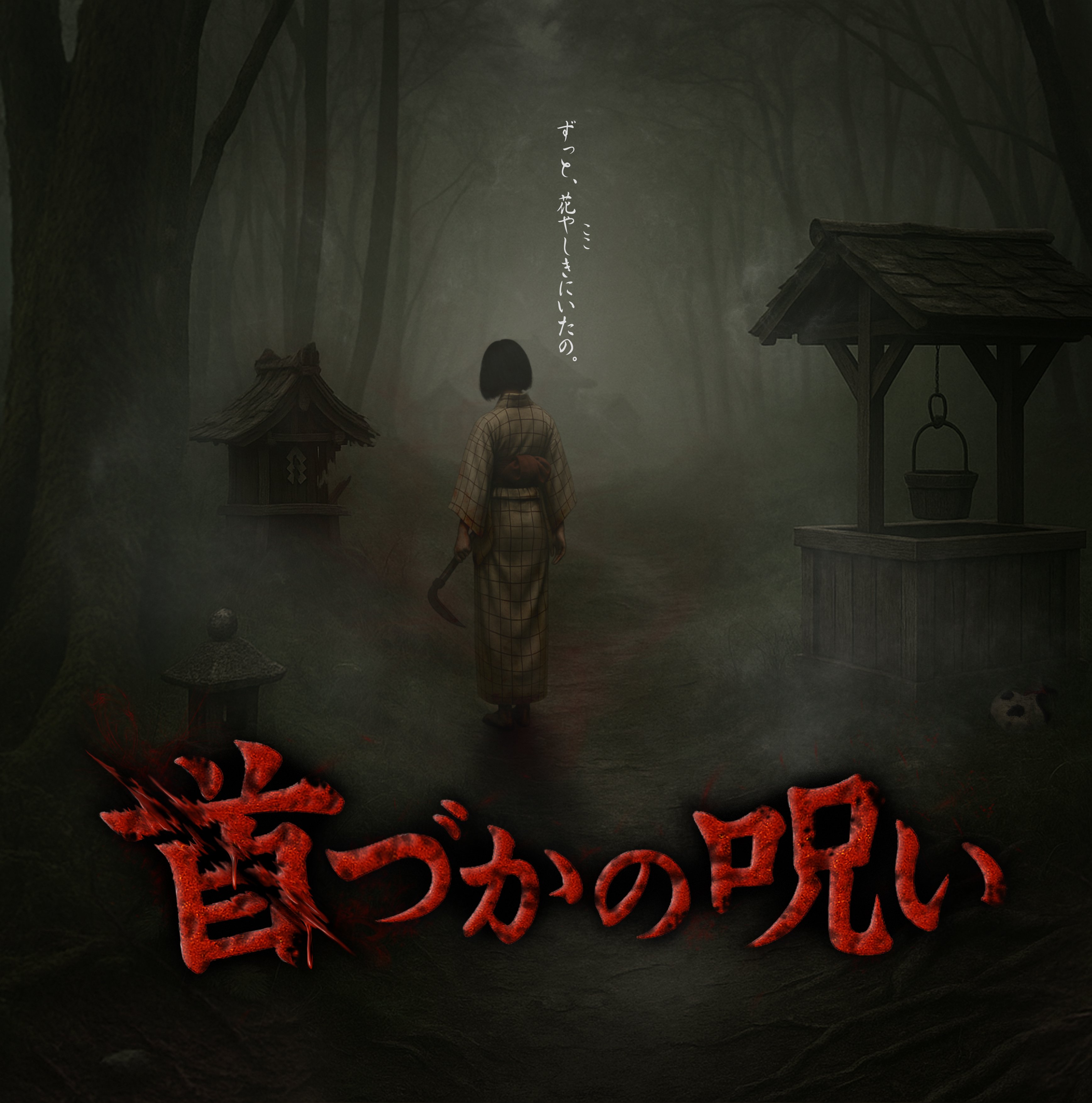 首づかの呪いキービジュアル確定稿_ロゴなし-01.jpg