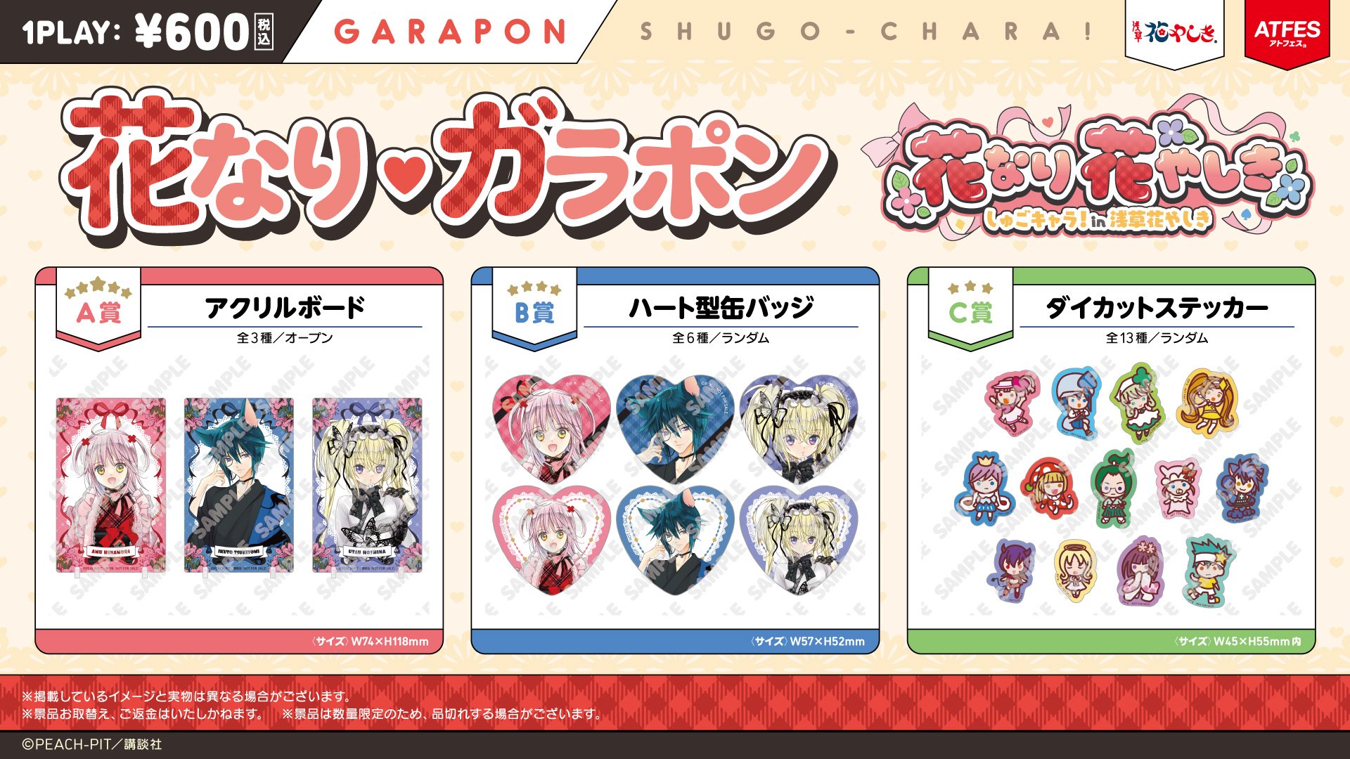 アトフェス_しゅごキャラ_告知バナー_ガラポン (1).jpg