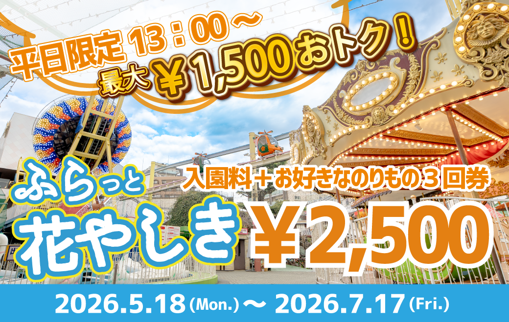 ふらっと花やしきHPバナー05-07.png