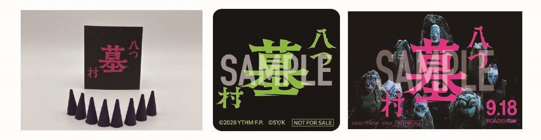 「八つ墓村」グッズ画像.jpg