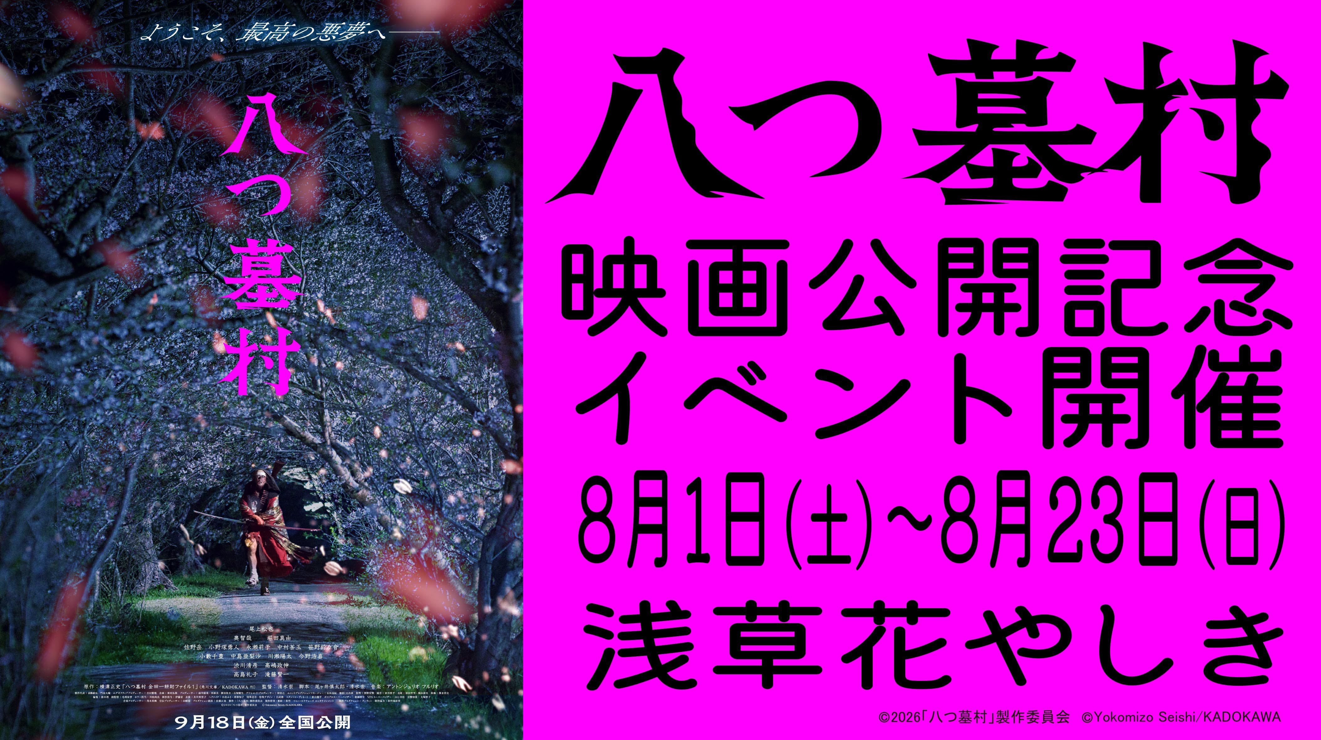 八つ墓村HPバナー.jpg