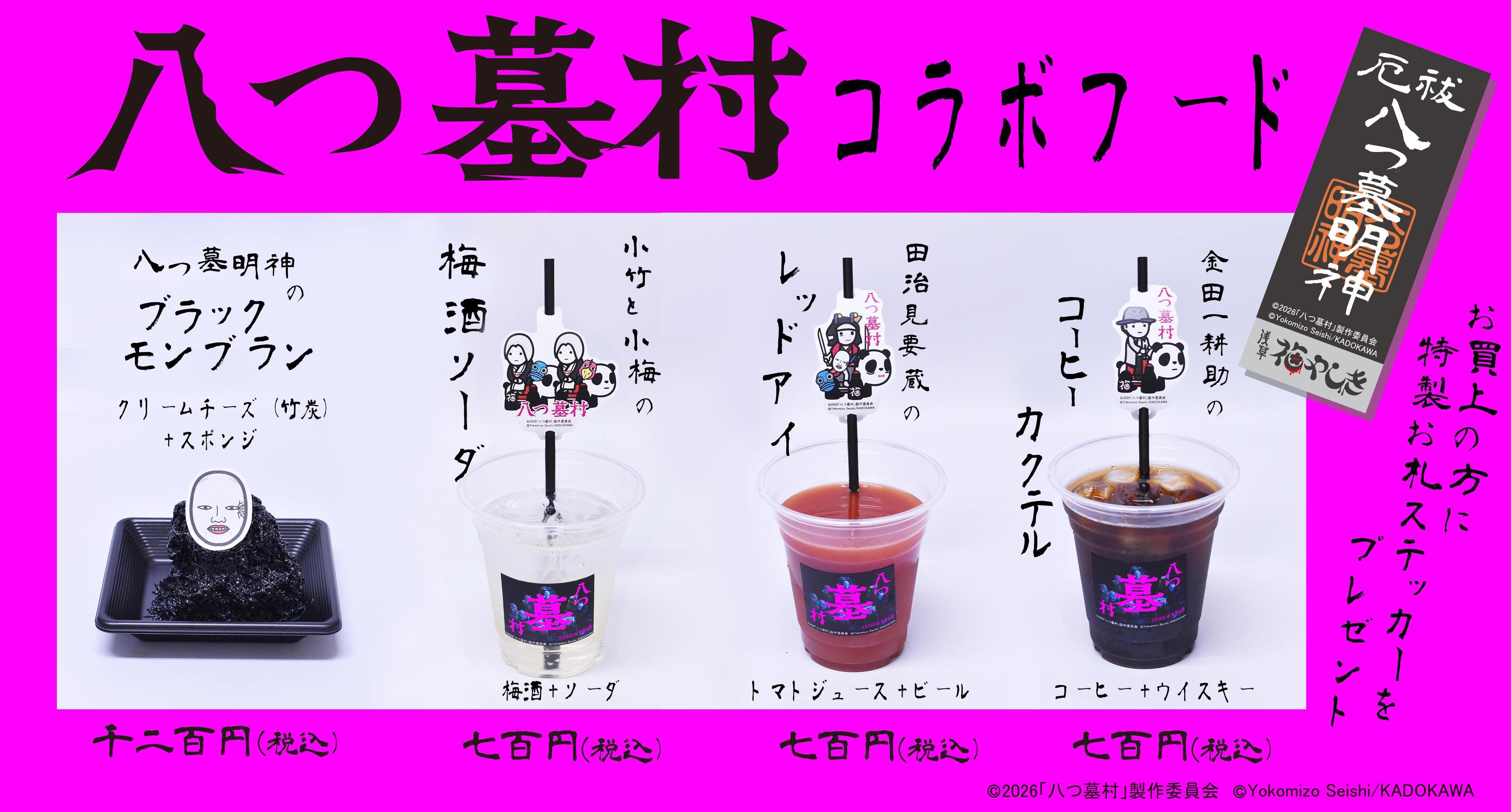 八つ墓村フードHP 最終.jpg
