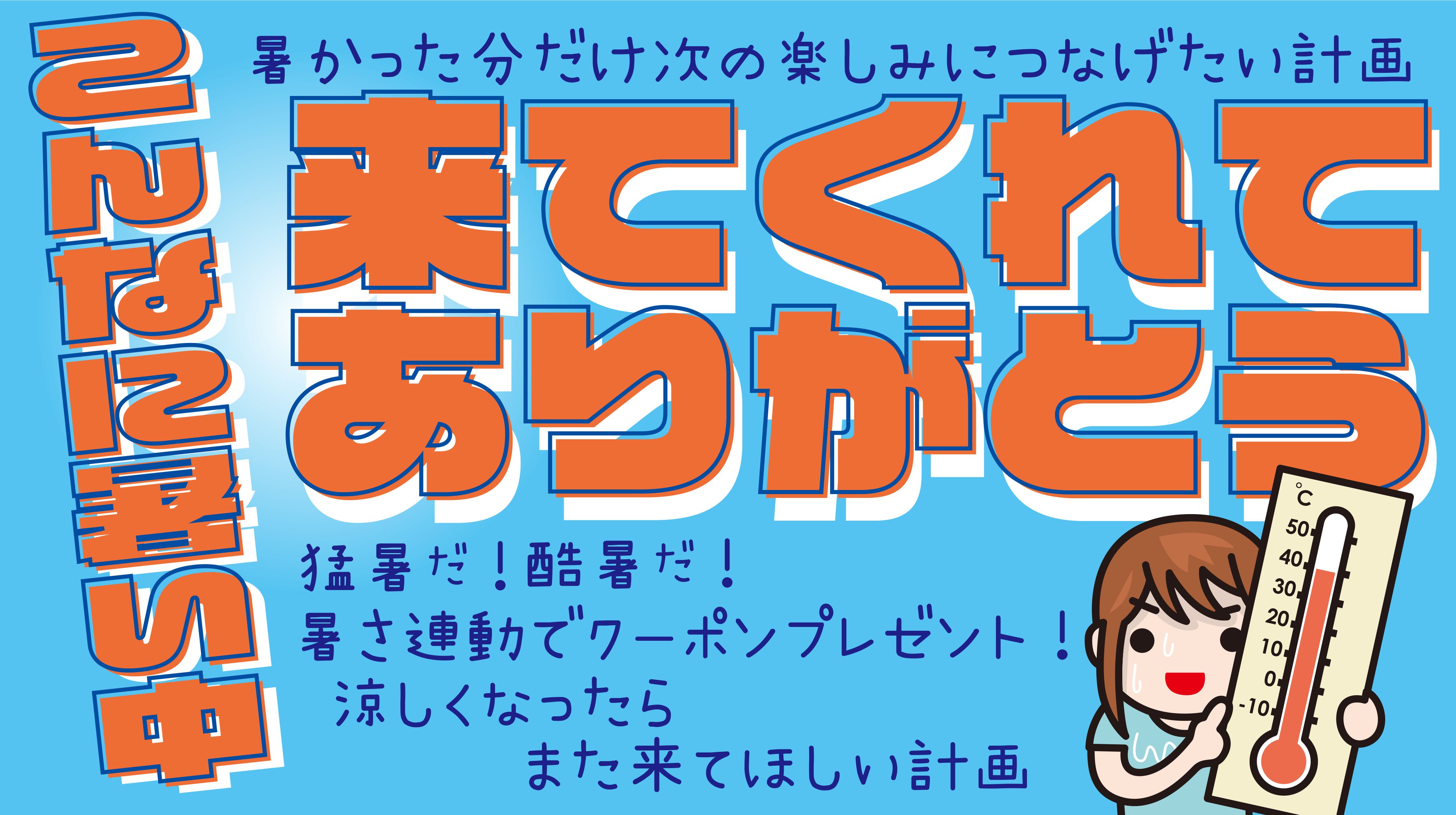 酷暑キャンペ－ンバナー.jpg