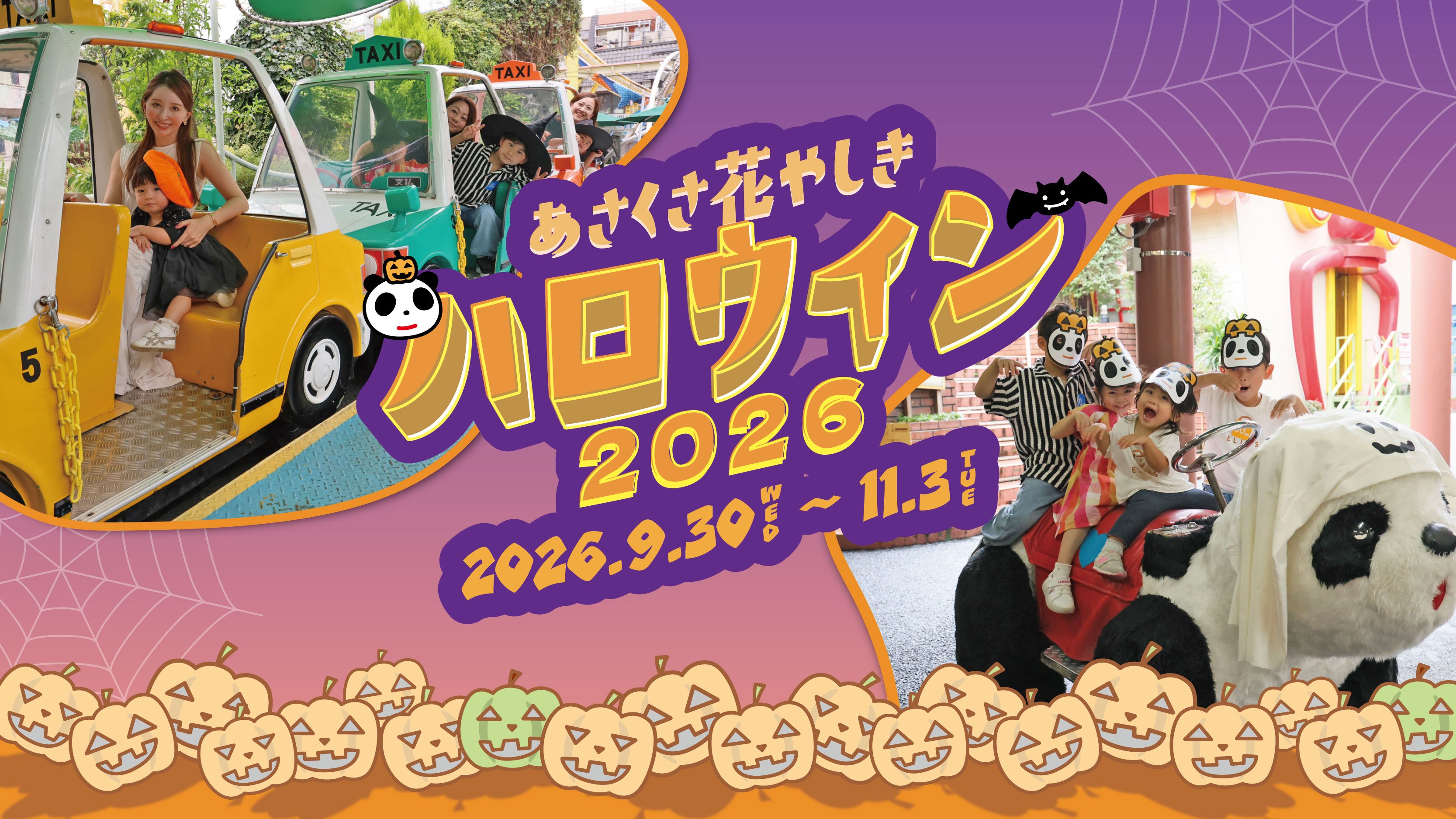 花やしきのハロウィン2026_1_TOP_1.jpg