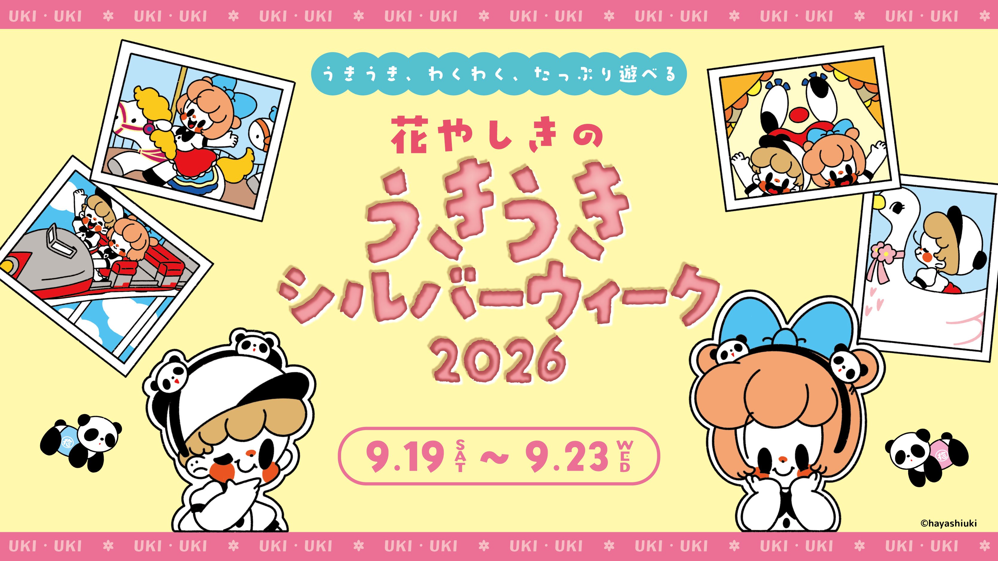 うきうきシルバーウィーク_TOP_1.jpg