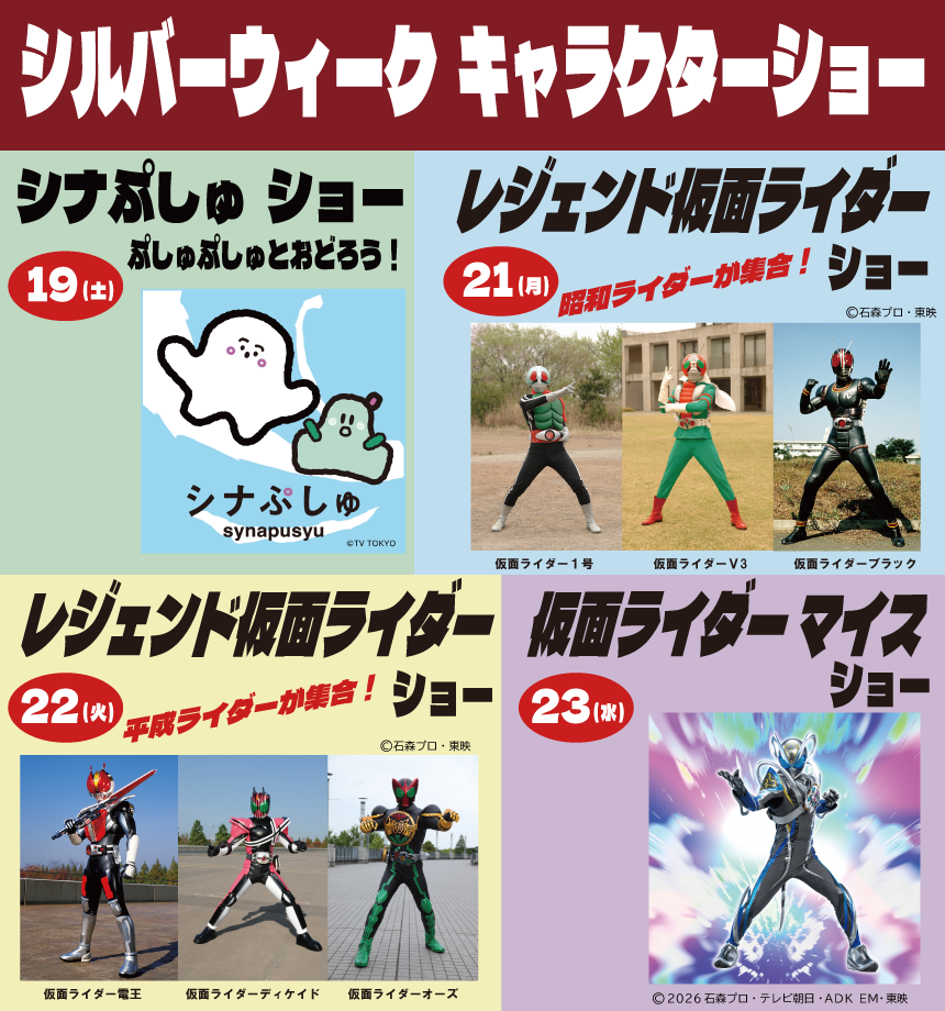シルバーウィークキャラクターショーLINE.png