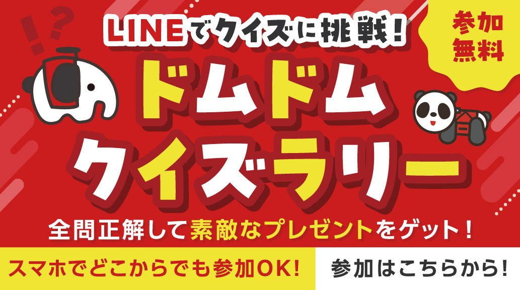 ドムドムクイズラリー.jpg
