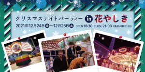 「クリスマスナイトパーティーin花やしき」 12月24日(金)、25日(土)開催決定！