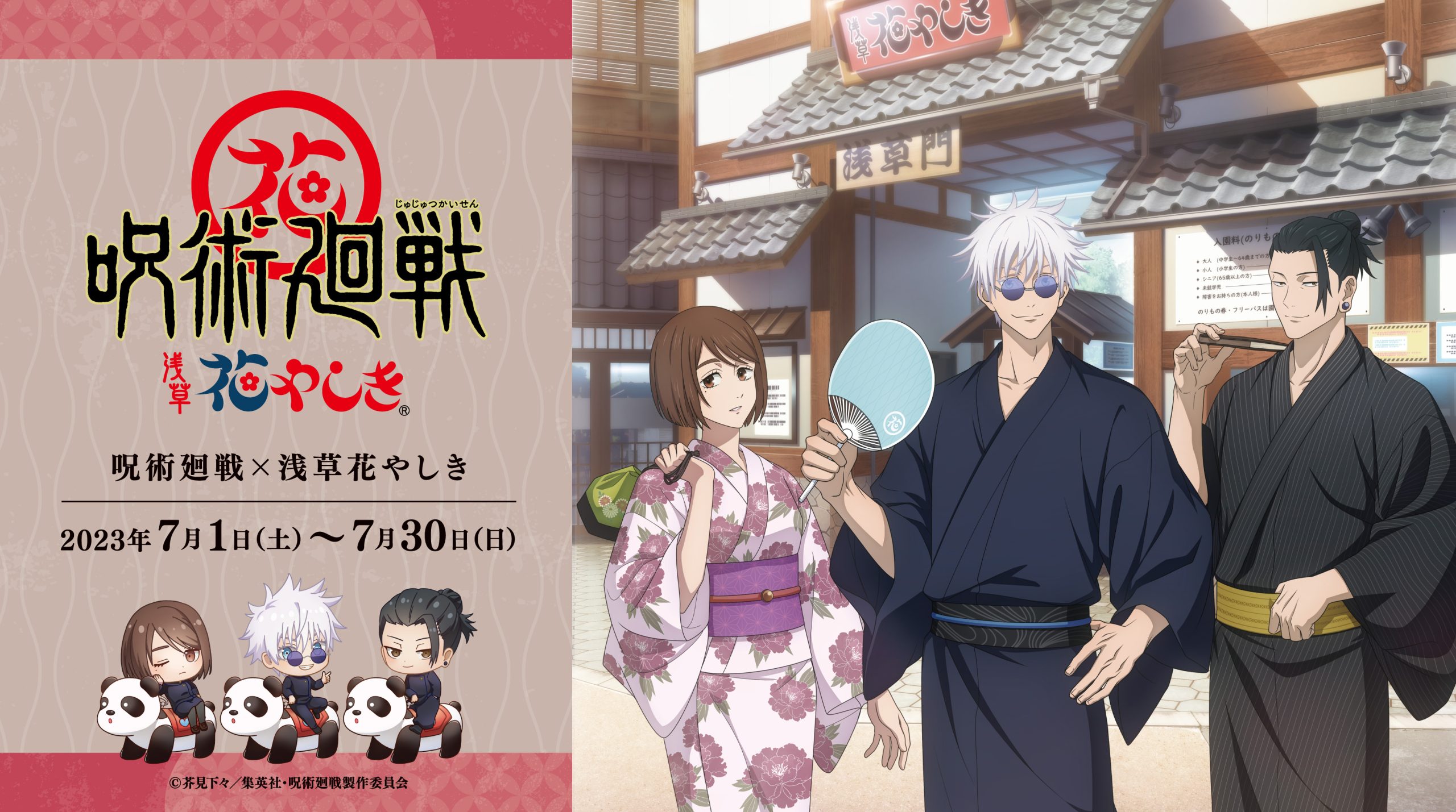 TVアニメ「呪術廻戦」と「浅草花やしき」のコラボレーションイベントが開催決定！